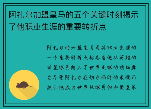 阿扎尔加盟皇马的五个关键时刻揭示了他职业生涯的重要转折点