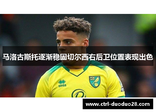马洛古斯托逐渐稳固切尔西右后卫位置表现出色