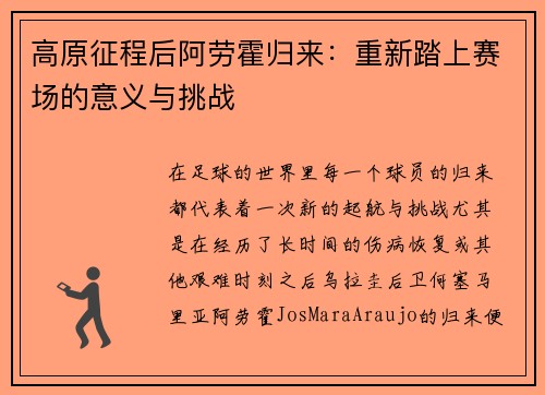 高原征程后阿劳霍归来:重新踏上赛场的意义与挑战 高原征程后阿劳霍归来:重新踏上赛场的意义与挑战