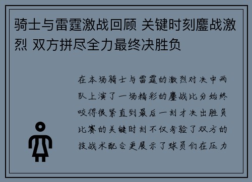骑士与雷霆激战回顾 关键时刻鏖战激烈 双方拼尽全力最终决胜负