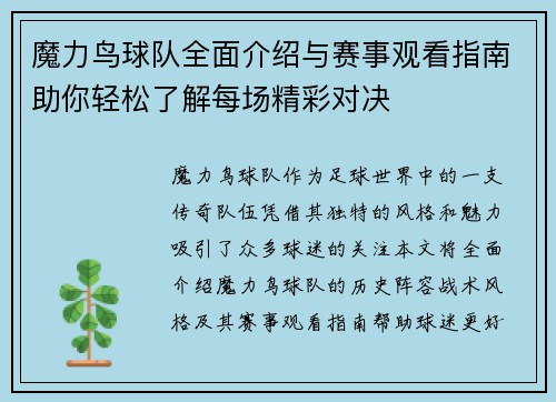 魔力鸟球队全面介绍与赛事观看指南助你轻松了解每场精彩对决 魔力鸟球队全面介绍与赛事观看指南助你轻松了解每场精彩对决