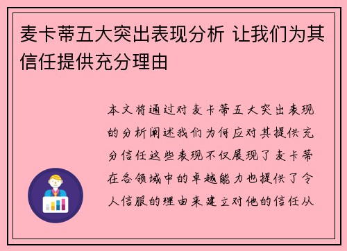 麦卡蒂五大突出表现分析 让我们为其信任提供充分理由 麦卡蒂五大突出表现分析 让我们为其信任提供充分理由