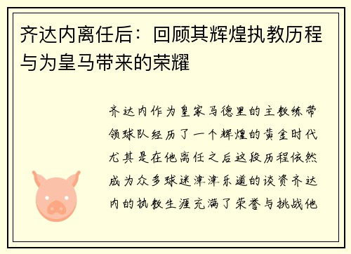 齐达内离任后:回顾其辉煌执教历程与为皇马带来的荣耀 齐达内离任后:回顾其辉煌执教历程与为皇马带来的荣耀