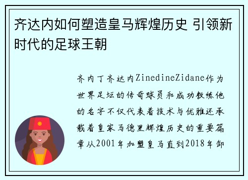 齐达内如何塑造皇马辉煌历史 引领新时代的足球王朝 齐达内如何塑造皇马辉煌历史 引领新时代的足球王朝