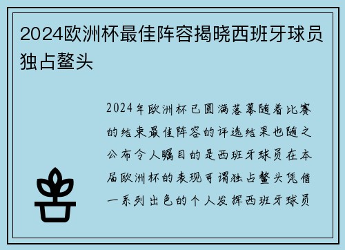 2024欧洲杯最佳阵容揭晓西班牙球员独占鳌头 2024欧洲杯最佳阵容揭晓西班牙球员独占鳌头
