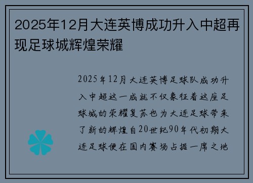 2025年12月大连英博成功升入中超再现足球城辉煌荣耀 2025年12月大连英博成功升入中超再现足球城辉煌荣耀