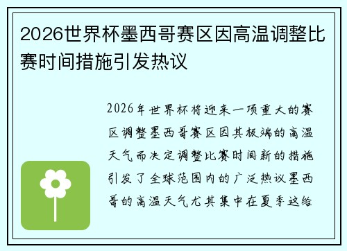 2026世界杯墨西哥赛区因高温调整比赛时间措施引发热议 2026世界杯墨西哥赛区因高温调整比赛时间措施引发热议