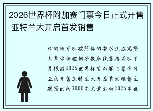 2026世界杯附加赛门票今日正式开售 亚特兰大开启首发销售 2026世界杯附加赛门票今日正式开售 亚特兰大开启首发销售
