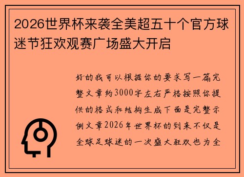 2026世界杯来袭全美超五十个官方球迷节狂欢观赛广场盛大开启 2026世界杯来袭全美超五十个官方球迷节狂欢观赛广场盛大开启