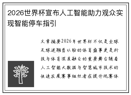 2026世界杯宣布人工智能助力观众实现智能停车指引 2026世界杯宣布人工智能助力观众实现智能停车指引