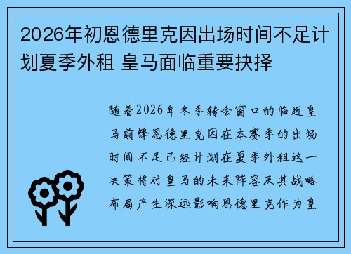 2026年初恩德里克因出场时间不足计划夏季外租 皇马面临重要抉择