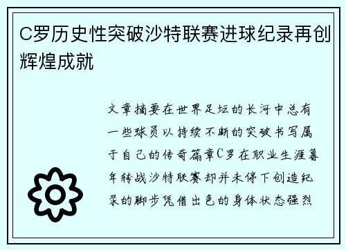 C罗历史性突破沙特联赛进球纪录再创辉煌成就 C罗历史性突破沙特联赛进球纪录再创辉煌成就
