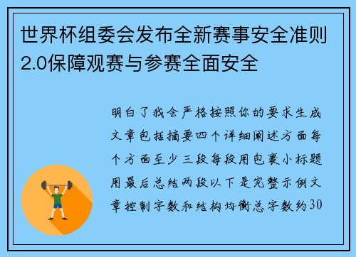 世界杯组委会发布全新赛事安全准则2.0保障观赛与参赛全面安全 世界杯组委会发布全新赛事安全准则2.0保障观赛与参赛全面安全