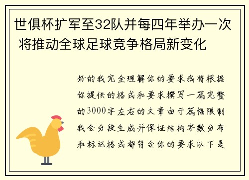 世俱杯扩军至32队并每四年举办一次 将推动全球足球竞争格局新变化 世俱杯扩军至32队并每四年举办一次 将推动全球足球竞争格局新变化