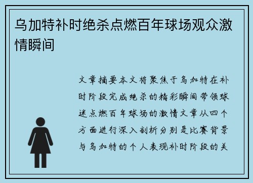 乌加特补时绝杀点燃百年球场观众激情瞬间