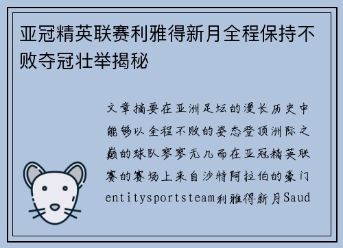亚冠精英联赛利雅得新月全程保持不败夺冠壮举揭秘