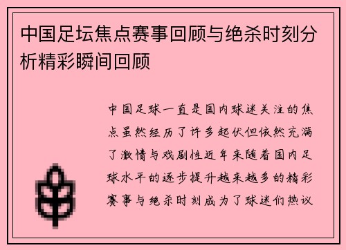 中国足坛焦点赛事回顾与绝杀时刻分析精彩瞬间回顾