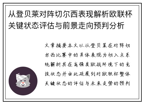 从登贝莱对阵切尔西表现解析欧联杯关键状态评估与前景走向预判分析 从登贝莱对阵切尔西表现解析欧联杯关键状态评估与前景走向预判分析