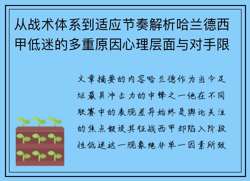 从战术体系到适应节奏解析哈兰德西甲低迷的多重原因心理层面与对手限制