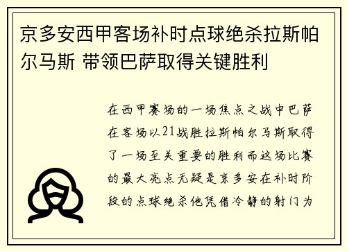 京多安西甲客场补时点球绝杀拉斯帕尔马斯 带领巴萨取得关键胜利