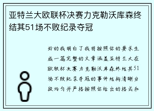 亚特兰大欧联杯决赛力克勒沃库森终结其51场不败纪录夺冠 亚特兰大欧联杯决赛力克勒沃库森终结其51场不败纪录夺冠