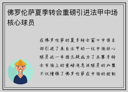 佛罗伦萨夏季转会重磅引进法甲中场核心球员
