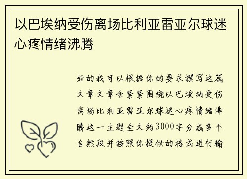 以巴埃纳受伤离场比利亚雷亚尔球迷心疼情绪沸腾