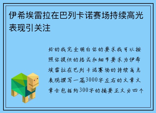 伊希埃雷拉在巴列卡诺赛场持续高光表现引关注 伊希埃雷拉在巴列卡诺赛场持续高光表现引关注