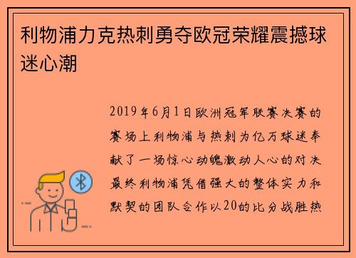 利物浦力克热刺勇夺欧冠荣耀震撼球迷心潮