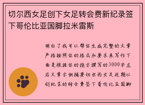 切尔西女足创下女足转会费新纪录签下哥伦比亚国脚拉米雷斯