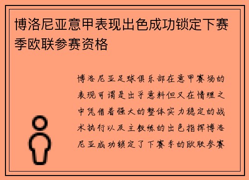 博洛尼亚意甲表现出色成功锁定下赛季欧联参赛资格 博洛尼亚意甲表现出色成功锁定下赛季欧联参赛资格