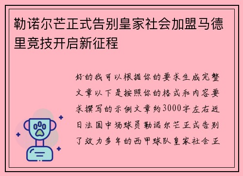 勒诺尔芒正式告别皇家社会加盟马德里竞技开启新征程 勒诺尔芒正式告别皇家社会加盟马德里竞技开启新征程