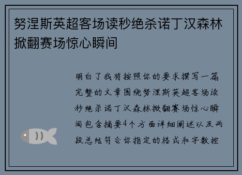 努涅斯英超客场读秒绝杀诺丁汉森林掀翻赛场惊心瞬间