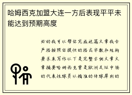 哈姆西克加盟大连一方后表现平平未能达到预期高度 哈姆西克加盟大连一方后表现平平未能达到预期高度
