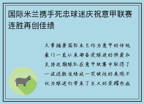 国际米兰携手死忠球迷庆祝意甲联赛连胜再创佳绩 国际米兰携手死忠球迷庆祝意甲联赛连胜再创佳绩