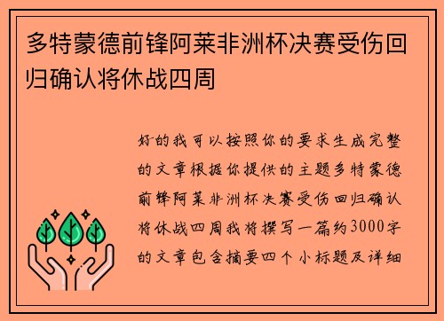 多特蒙德前锋阿莱非洲杯决赛受伤回归确认将休战四周