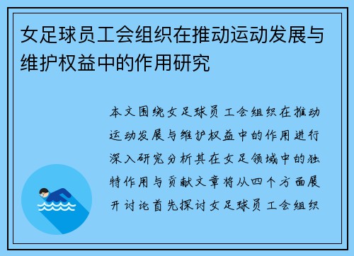 女足球员工会组织在推动运动发展与维护权益中的作用研究