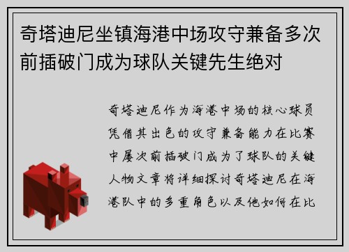 奇塔迪尼坐镇海港中场攻守兼备多次前插破门成为球队关键先生绝对 奇塔迪尼坐镇海港中场攻守兼备多次前插破门成为球队关键先生绝对
