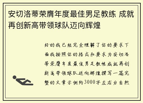 安切洛蒂荣膺年度最佳男足教练 成就再创新高带领球队迈向辉煌