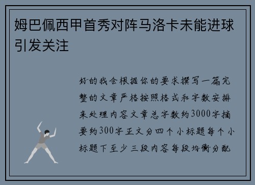 姆巴佩西甲首秀对阵马洛卡未能进球引发关注 姆巴佩西甲首秀对阵马洛卡未能进球引发关注