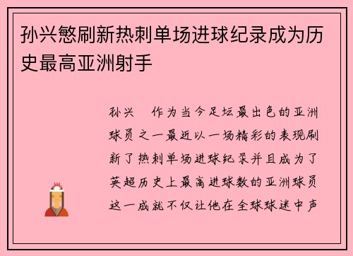 孙兴慜刷新热刺单场进球纪录成为历史最高亚洲射手 孙兴慜刷新热刺单场进球纪录成为历史最高亚洲射手