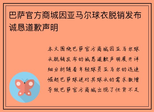 巴萨官方商城因亚马尔球衣脱销发布诚恳道歉声明 巴萨官方商城因亚马尔球衣脱销发布诚恳道歉声明