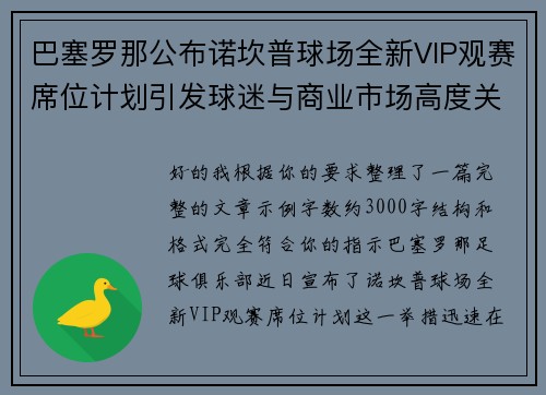 巴塞罗那公布诺坎普球场全新VIP观赛席位计划引发球迷与商业市场高度关注 巴塞罗那公布诺坎普球场全新VIP观赛席位计划引发球迷与商业市场高度关注