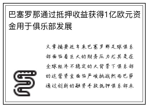 巴塞罗那通过抵押收益获得1亿欧元资金用于俱乐部发展 巴塞罗那通过抵押收益获得1亿欧元资金用于俱乐部发展