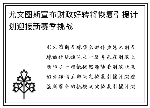 尤文图斯宣布财政好转将恢复引援计划迎接新赛季挑战
