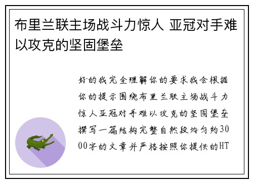 布里兰联主场战斗力惊人 亚冠对手难以攻克的坚固堡垒