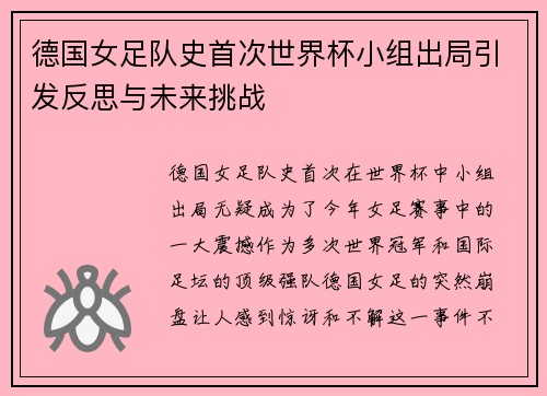 德国女足队史首次世界杯小组出局引发反思与未来挑战