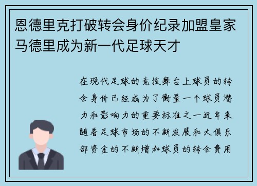 恩德里克打破转会身价纪录加盟皇家马德里成为新一代足球天才