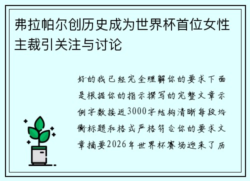 弗拉帕尔创历史成为世界杯首位女性主裁引关注与讨论 弗拉帕尔创历史成为世界杯首位女性主裁引关注与讨论