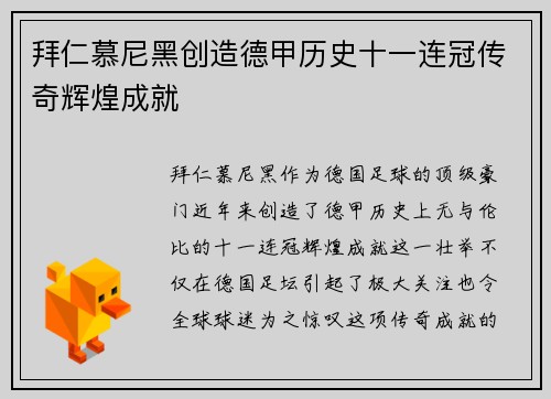 拜仁慕尼黑创造德甲历史十一连冠传奇辉煌成就 拜仁慕尼黑创造德甲历史十一连冠传奇辉煌成就
